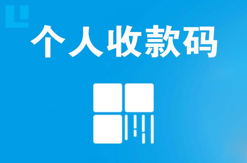 涡阳拉卡拉个人收款码