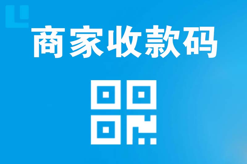 涡阳拉卡拉商家收款码