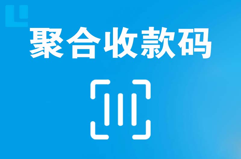 涡阳拉卡拉聚合收款码